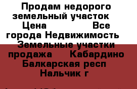 Продам недорого земельный участок  › Цена ­ 450 000 - Все города Недвижимость » Земельные участки продажа   . Кабардино-Балкарская респ.,Нальчик г.